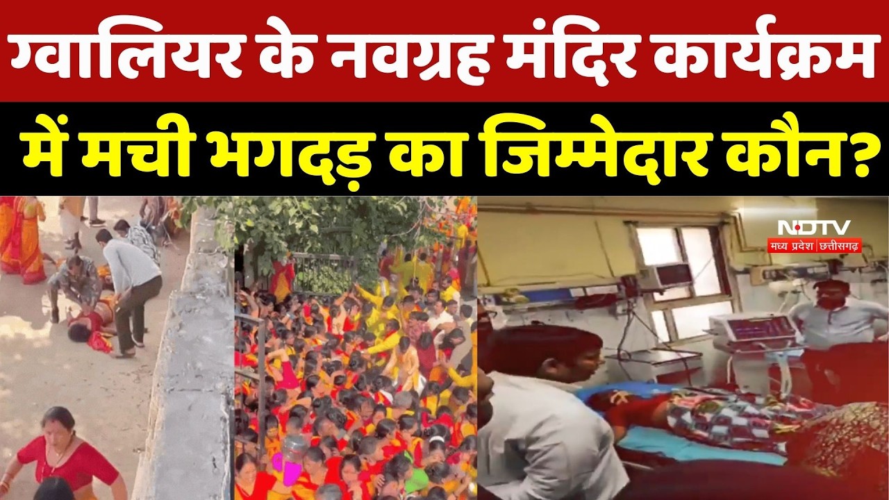 Gwalior Stampede News : ग्वालियर के Navagraha Temple Program में मची भगदड़, रूह कंपा देगा ये मंजर