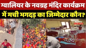 Gwalior Stampede News : ग्वालियर के Navagraha Temple Program में मची भगदड़, रूह कंपा देगा ये मंजर
