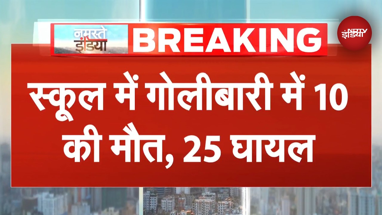 Canada के School में गोलीबारी, 9 लोगों की मौत, 25 घायल, पुलिस ने एक हमलावर को मार गिराया | BREAKING