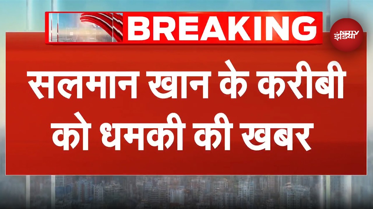 Salman Khan के करीबी को आया धमकी भरा ईमेल, खुद को बिश्नोई गैंग का बताया | Breaking News