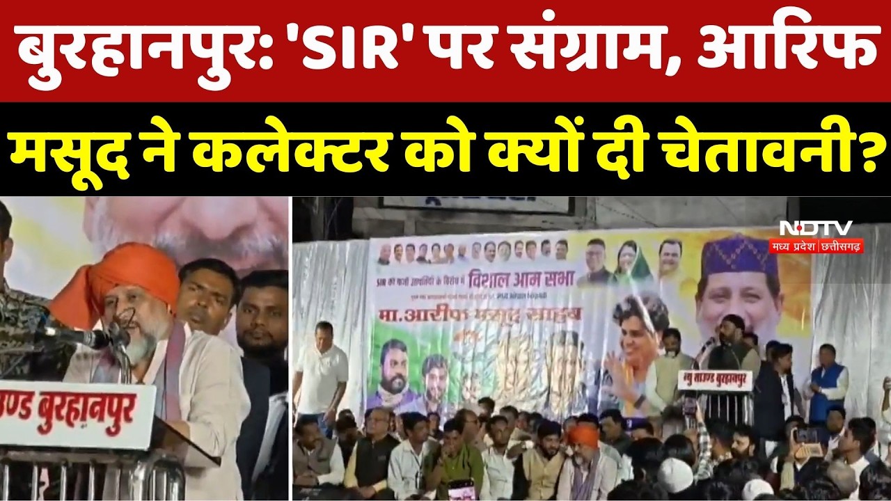 Burhanpur में 'SIR' बनेगा चुनावी मुद्दा? Arif Masood की चेतावनी के बाद बढ़ी प्रशासनिक हलचल