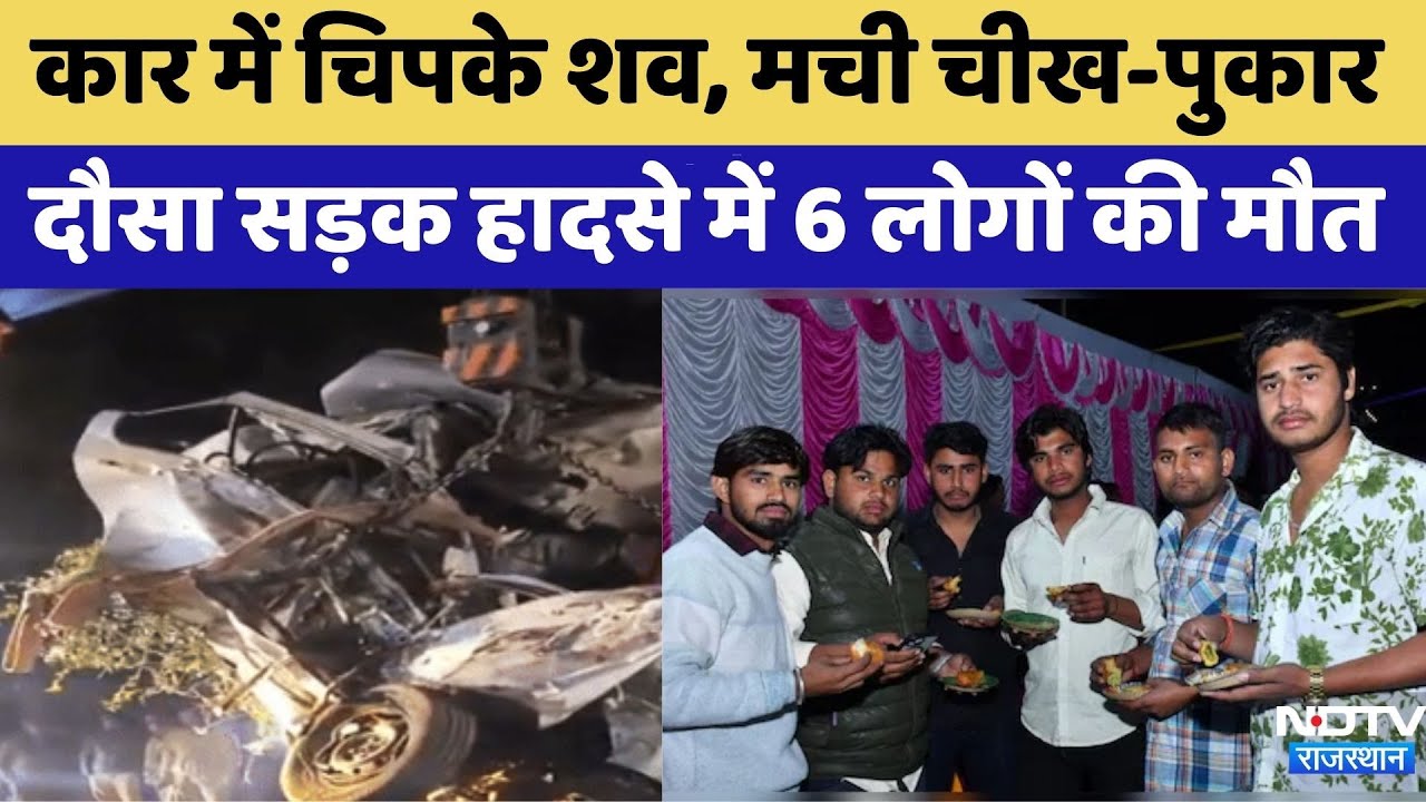 Dausa Road Accident:राजस्थान के दौसा में भीषण हादसा, 6 लोगों की दर्दनाक मौत | Rajasthan Top News