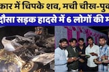 Dausa Road Accident:राजस्थान के दौसा में भीषण हादसा, 6 लोगों की दर्दनाक मौत | Rajasthan Top News