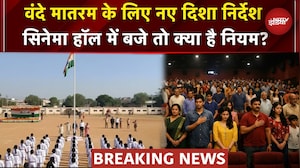 Vande Mataram New Rules: वंदे मातरम अब 65 सेकंड का नहीं, पूरे 3 मिनट 10 सेकंड का | Jana Gana Mana