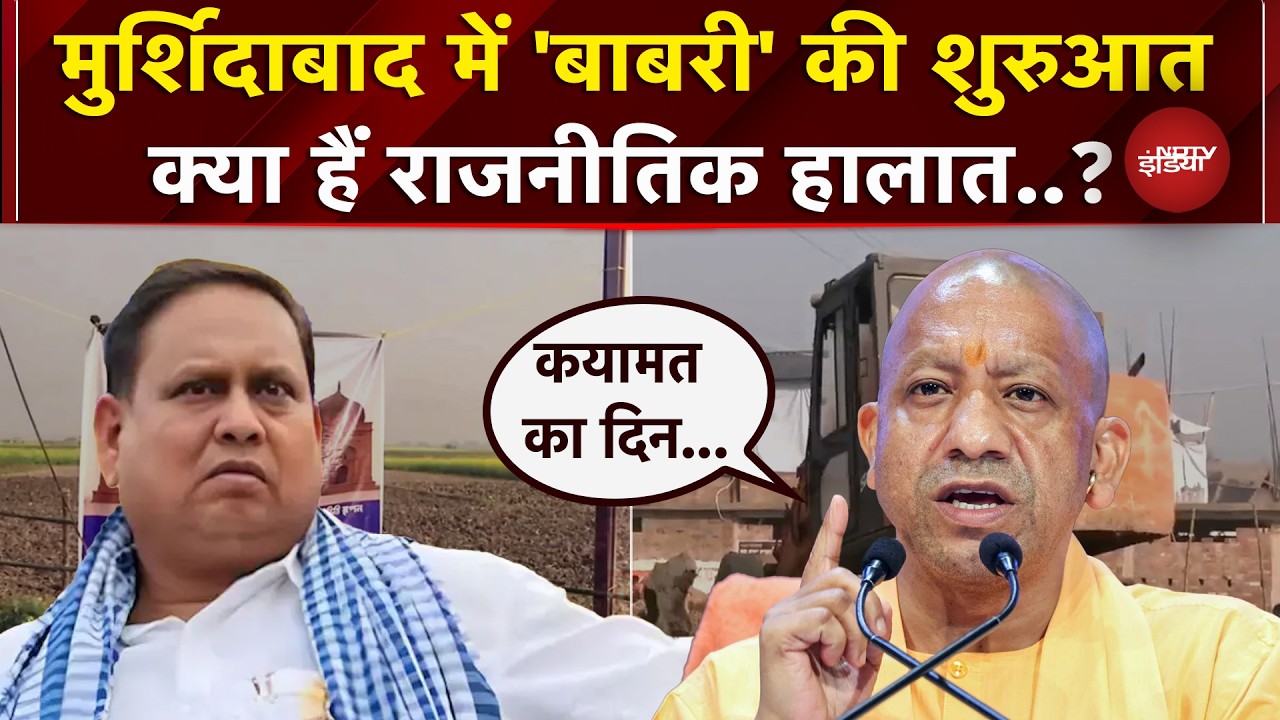 Murshidabad में आज से Babri Masjid की शुरुआत, Bengal से UP तक मची सियासी खलबली |TMC | Humanyu Kabir