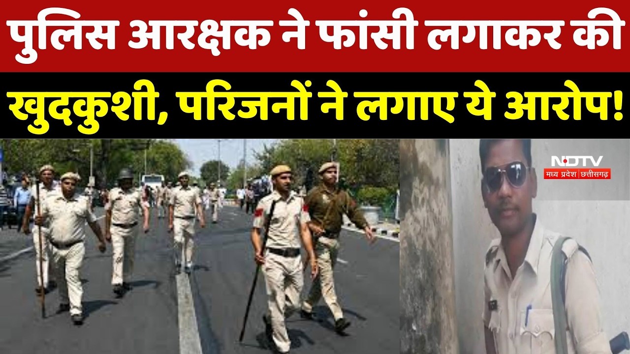 Surajpur News: Police Constable ने फांसी लगाकर की खुदकुशी, परिजनों ने लगाए गंभीर आरोप !