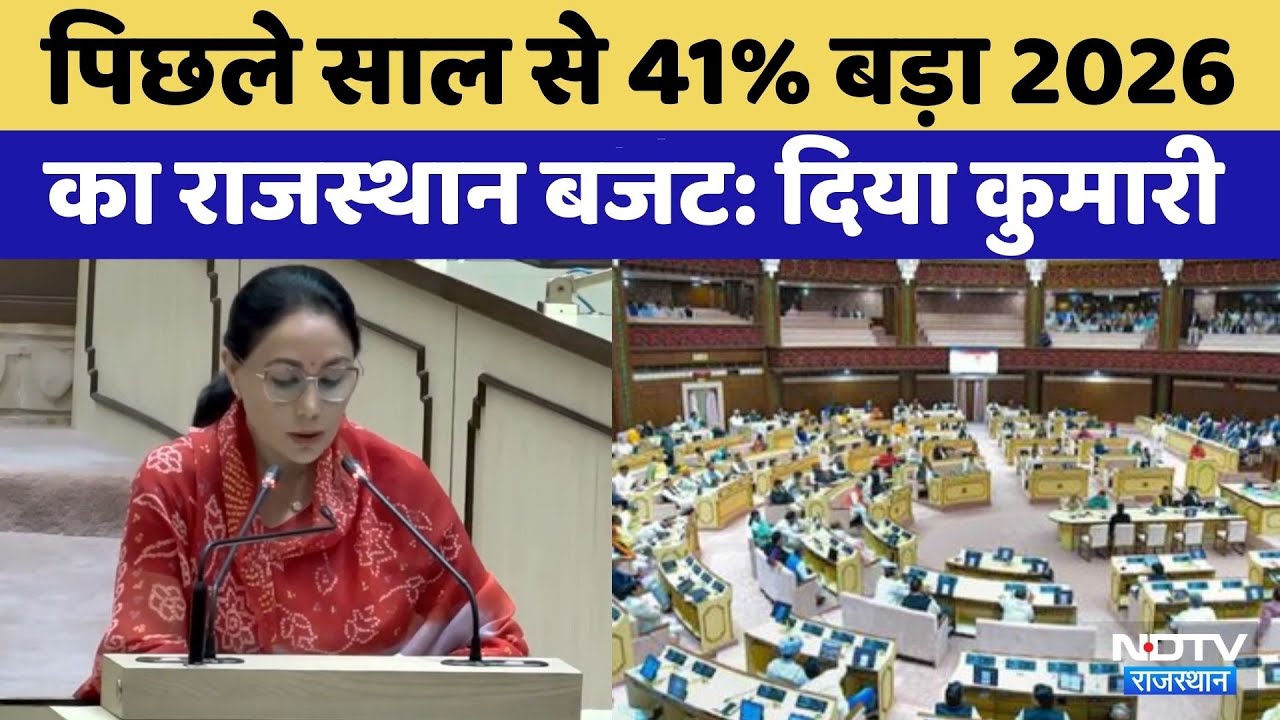 Rajasthan Budget 2026: बजट में 41.39 फीसदी की भारी-भरकम बढ़ोतरी | Finance Minister Diya Kumari
