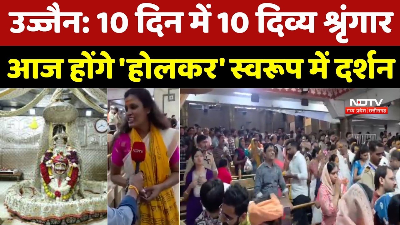Ujjain News: Mahakal के दरबार में Shiv Navratri की धूम, आज होंगे 'Holkar' स्वरूप में दर्शन