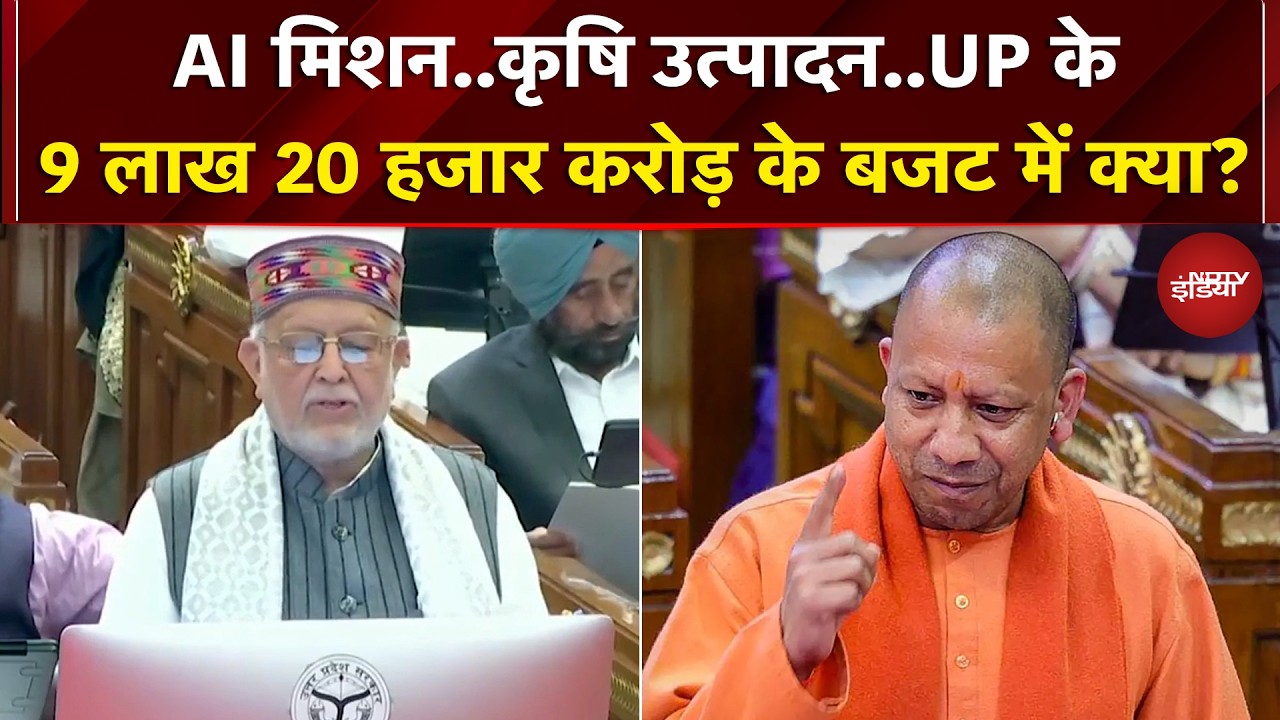 UP Budget 2026: राज्य में AI Mission की होगी स्थापना, लाई जाएगी टेक युवा-समर्थ युवा योजना | CM Yogi