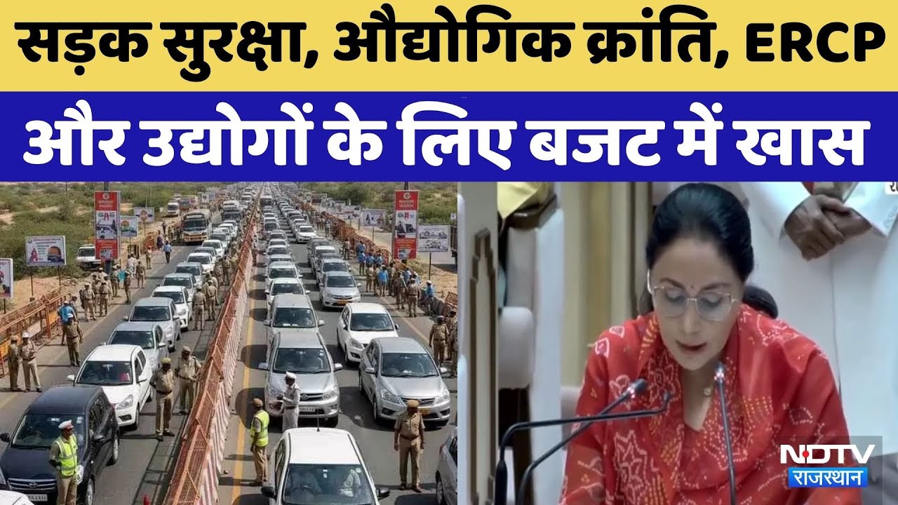 Rajasthan Budget 2026:ERCP और उद्योगों के लिए भी खुला बजट का पिटारा | Finance Minister Diya Kumari