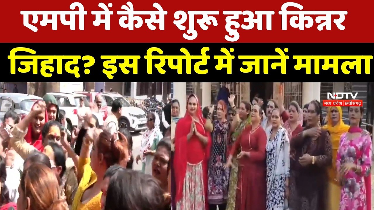 Kinnar Controversy : MP में कैसे शुरू हुआ Kinnar Jihad ? इस रिपोर्ट में जानें मामला