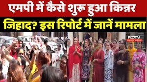 Kinnar Controversy : MP में कैसे शुरू हुआ Kinnar Jihad ? इस रिपोर्ट में जानें मामला