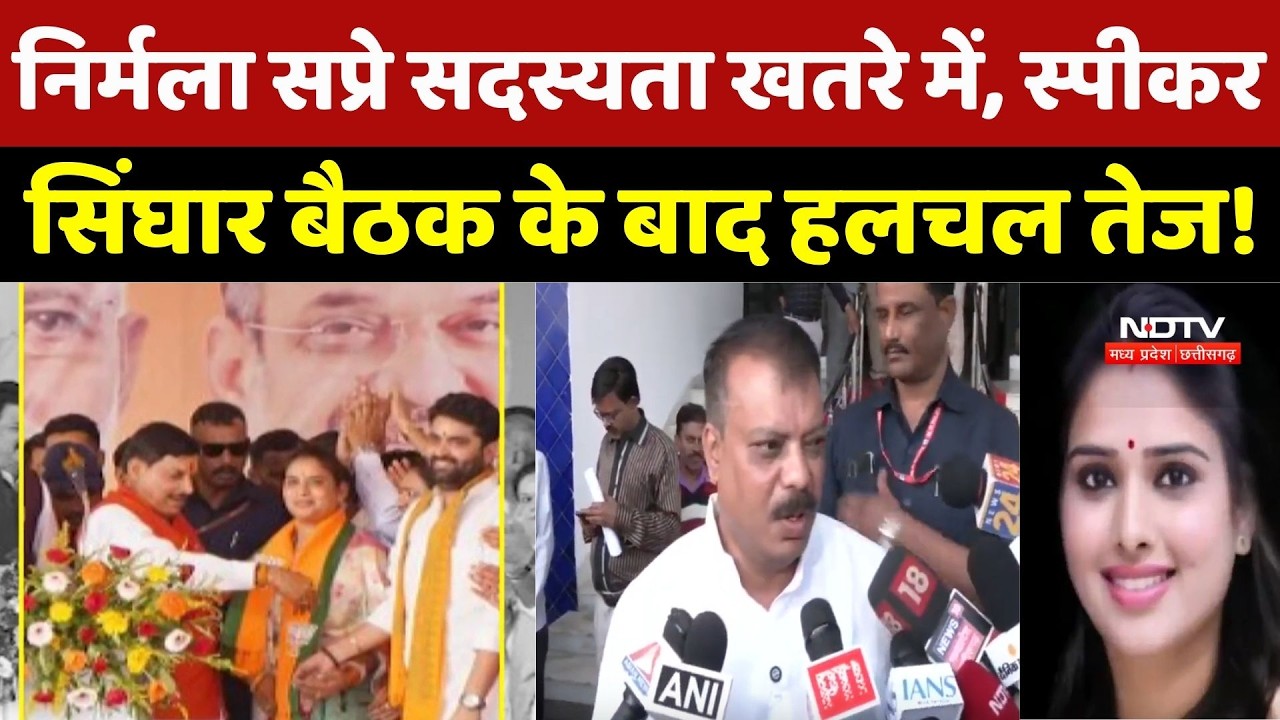 Nirmala Sapre की सदस्यता मामले पर Speaker Of Legislative Assembly - Singhar की बैठक के बाद हलचल तेज