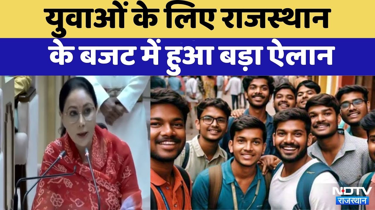 Rajasthan Budget 2026:युवाओं युवाओं के लिए बजट में खास | Finance Minister Diya Kumari | CM Bhajanlal