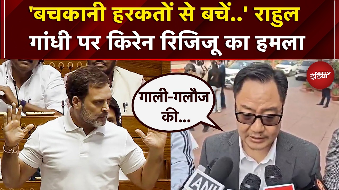 'Ranul Gandhi देश की सुरक्षा पर राजनीति कर रहे..' Kiren Rijiju ने लगाया आरोप | Parliament | Congress