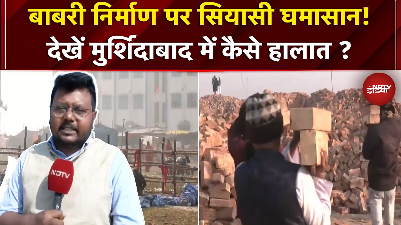 Murshidabad में Babri Masjid के निर्माण पर छिड़ा घमासान..देखें Ground पर कैसे हैं हालात ? | Bengal