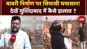 Murshidabad में Babri Masjid के निर्माण पर छिड़ा घमासान..देखें Ground पर कैसे हैं हालात ? | Bengal