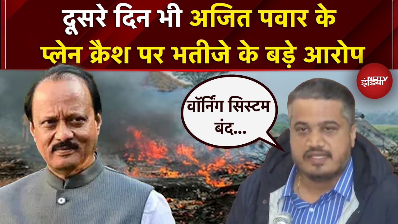 Ajit Pawar Plane Crash: Pilot पर सवाल और क्रैश पर भतीजे Rohit ने लगाए कई आरोप | Baramati Plane Crash