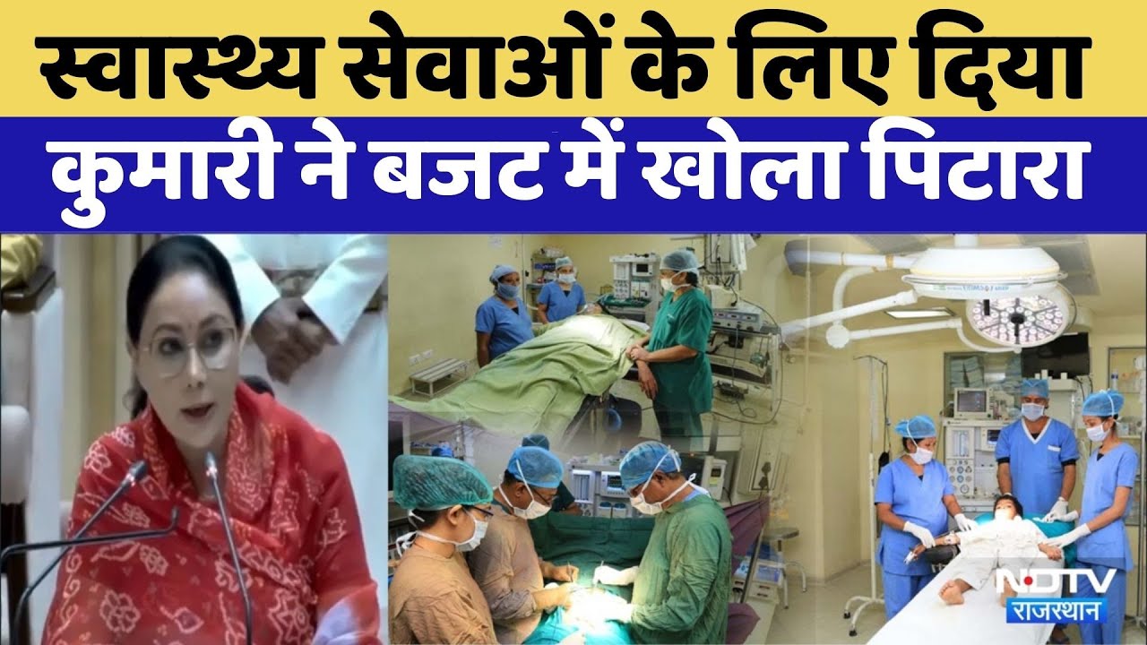 Rajasthan Budget 2026:Health Services को ध्यान में रखकर बड़े ऐलान | Finance Minister Diya Kumari