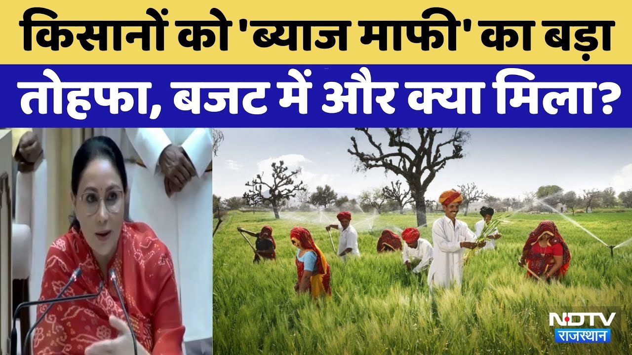 Rajasthan Budget 2026: Diya Kumari ने इस बजट में Farmers को दी ये खास सौगात | CMBhajanlal Sharma