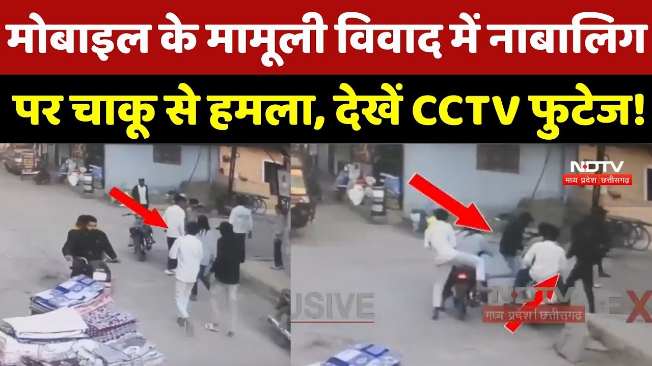 Mobile के मामूली विवाद में नाबालिग पर चाकू से हमला, CCTV Video आया सामने