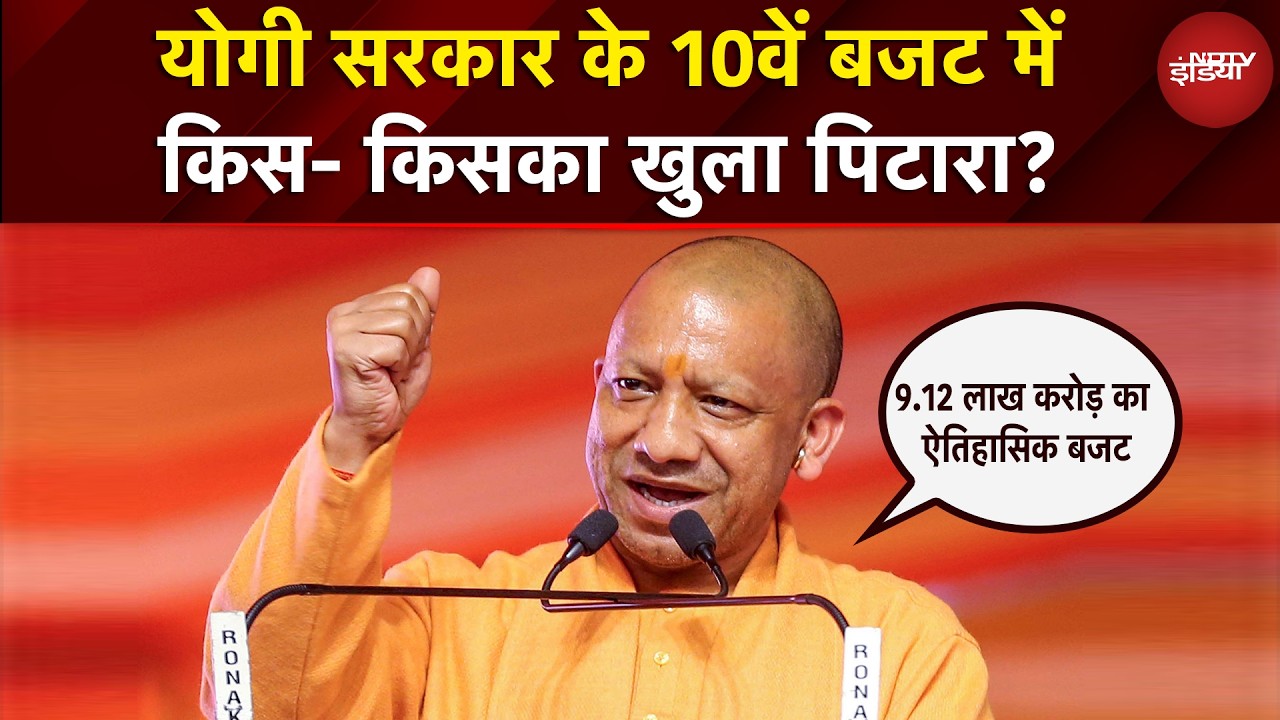 UP Budget 2026: जानिए Yogi Government के 10वें बजट की 10 बड़ी बातें | Uttar Pradesh #NDTV India