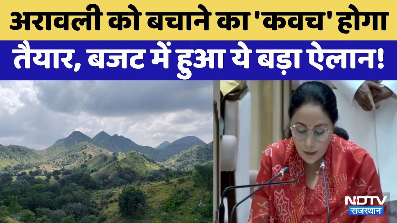 Rajasthan Budget 2026: Aravali बचाने को लेकर बजट में कुछ खास | Diya Kumari | CM Bhajanlal Sharma