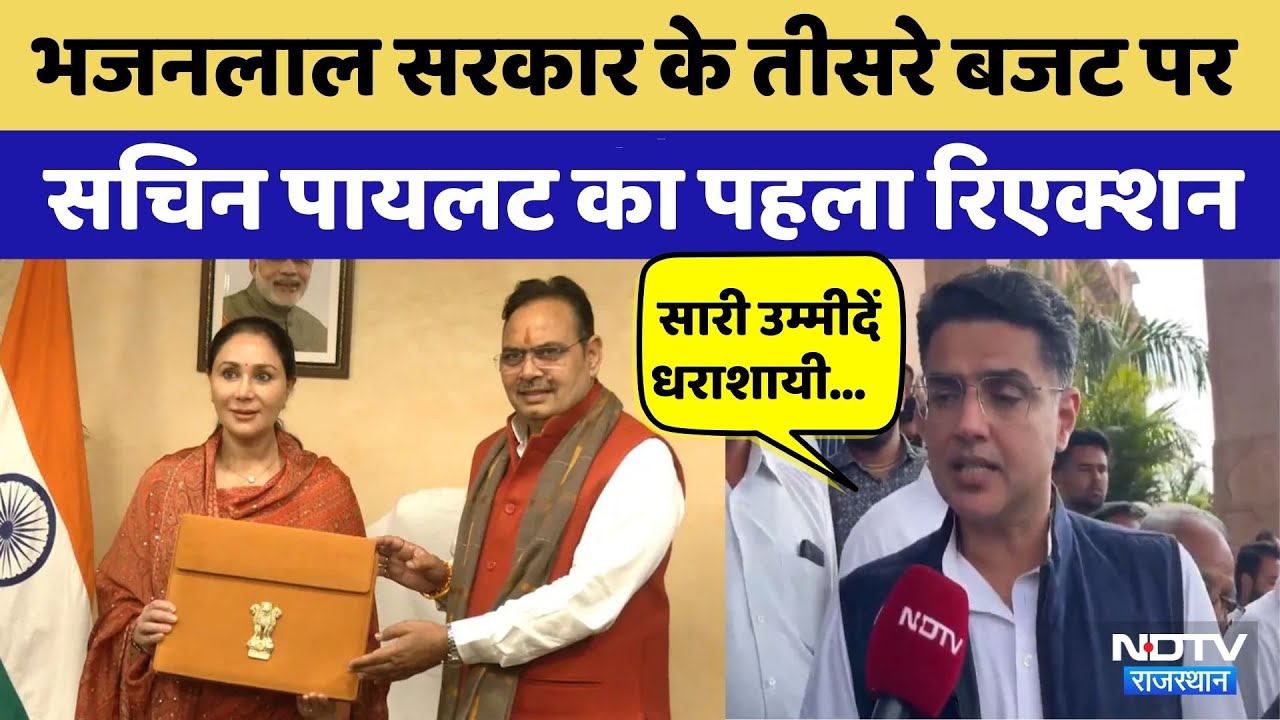 Rajasthan Budget 2026: बजट पर Sachin Pilot का आया पहला रिएक्शन | Diya Kumari | CM Bhajanlal