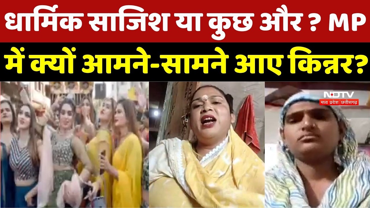 Kinnar Controversy : Madhya Pradesh में किन्नरों के बीच धर्मांतरण के आरोपों ने क्यों पकड़ा तूल ?