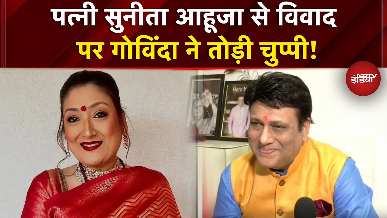 Sunita Ahuja से विवाद पर Govinda ने तोड़ी चुप्पी, राजनीति छोड़ने पर भी बोले! | NDTV India