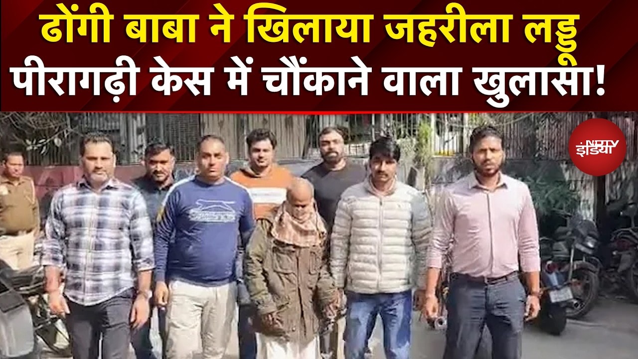 Peeragarhi Case Update: पैसे का लालच  देकर.... ढोंगी बाबा की काली करतूतों का पर्दाफाश! | Delhi News
