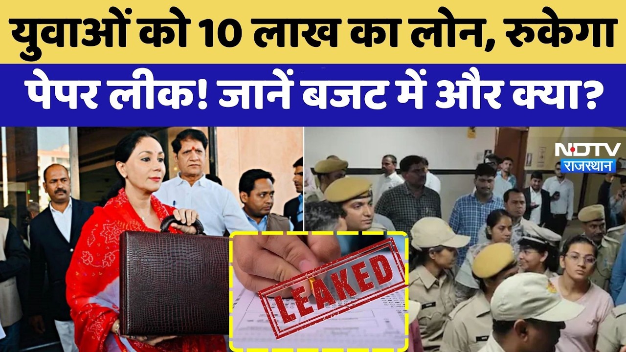 Rajasthan Budget 2026: युवाओं को 10 Lakh का Loan, रुकेगा Paper Leak! जानें बजट में और क्या? | Latest