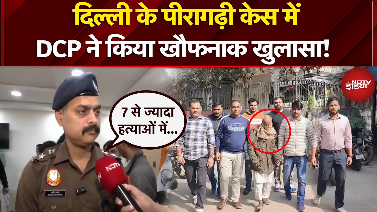 Peeragarhi Triple Death Case: दिल्ली के पीरागढ़ी केस में DCP ने किया खौफनाक खुलासा! | Delhi Crime