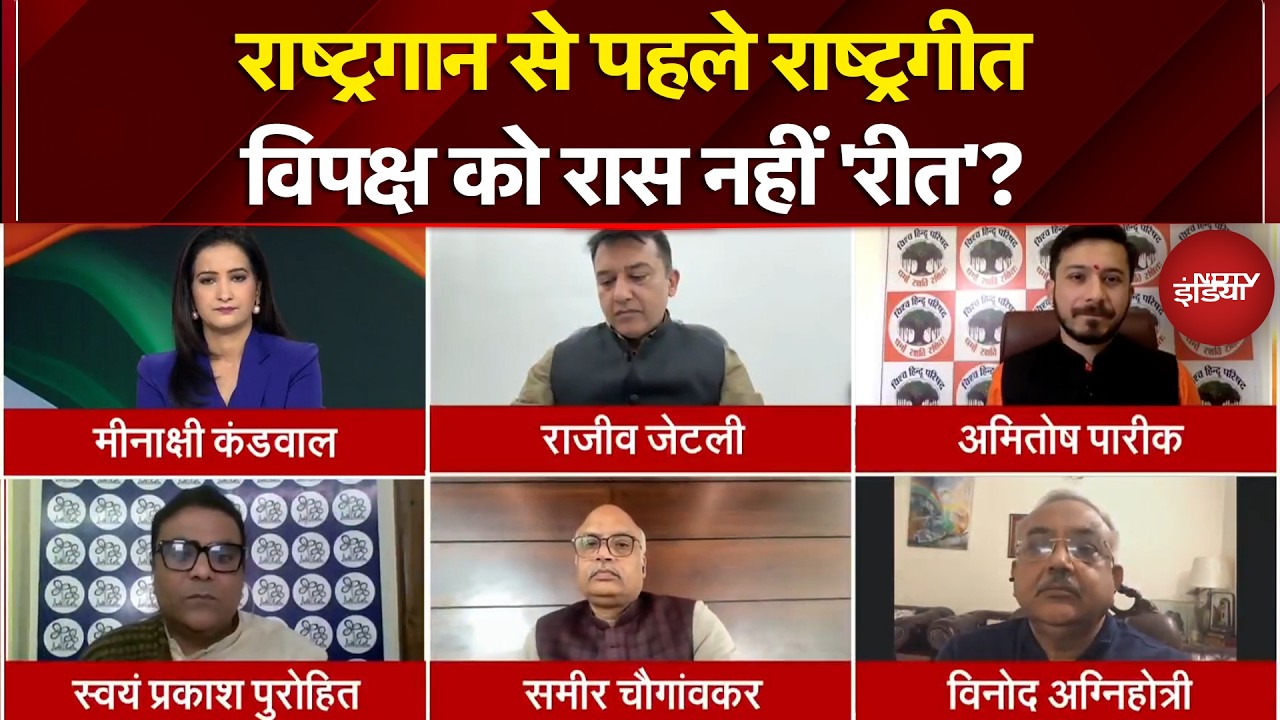 Vande Mataram Controversy: राष्ट्रगीत पर आपत्ति क्या विचारधारा की है या वोट बैंक की? | Hindi Debate