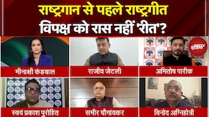 Vande Mataram Controversy: राष्ट्रगीत पर आपत्ति क्या विचारधारा की है या वोट बैंक की? | Hindi Debate