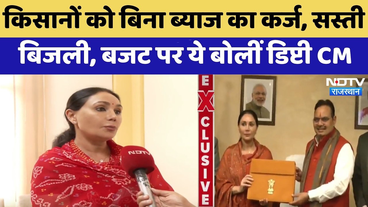 Rajasthan Budget 2026: किसानों को बिना ब्याज का कर्ज, सस्ती बिजली, बजट पर ये बोलीं Deputy CM