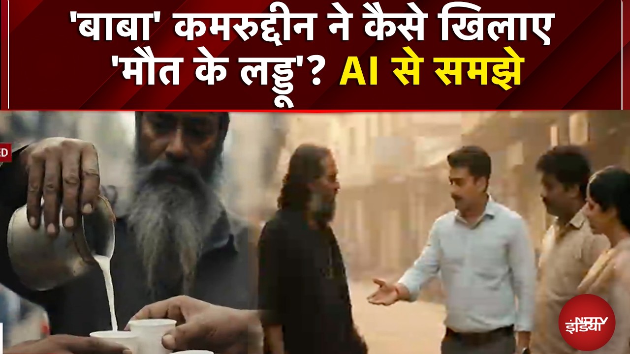 Peeragarhi Triple Death Case: 'बाबा' कमरुद्दीन ने कैसे खिलाए 'मौत के लड्डू'? AI से समझे |NDTV India