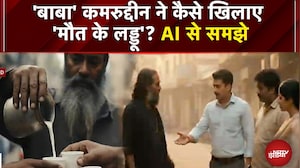 Peeragarhi Triple Death Case: 'बाबा' कमरुद्दीन ने कैसे खिलाए 'मौत के लड्डू'? AI से समझे |NDTV India