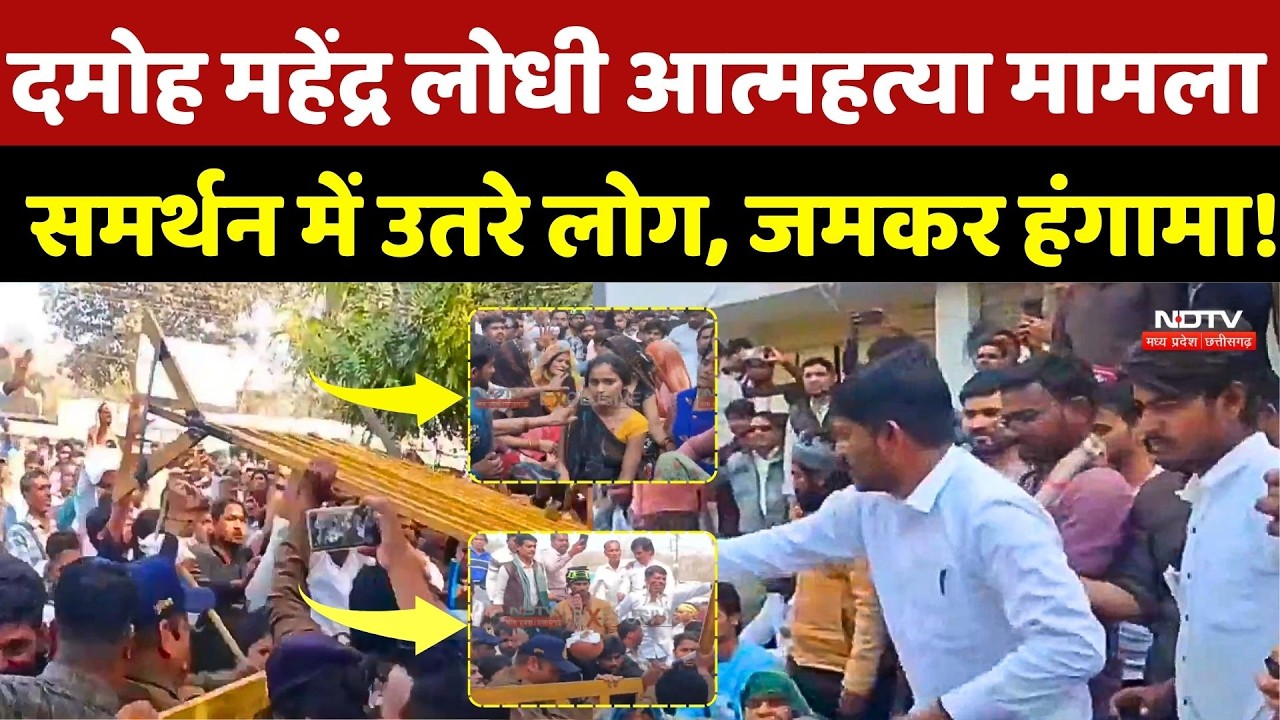 Damoh Mahendra Lodhi Suicide Case: दमोह महेंद्र लोधी आत्महत्या मामला, समर्थन में उतरे लोग | TOP News