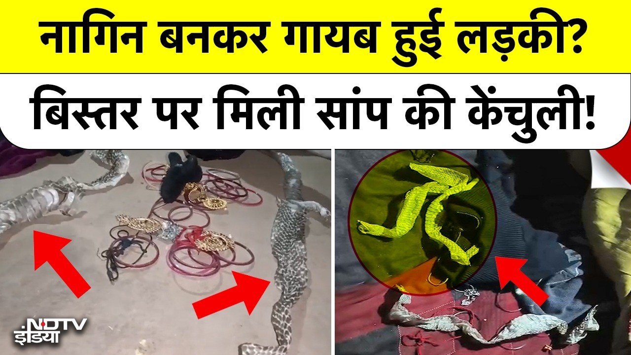 Auraiya Viral News: क्या सच में लड़की बनी Ichhadhari Nagin? बिस्तर पर मिली केंचुली ने उड़ाए होश!