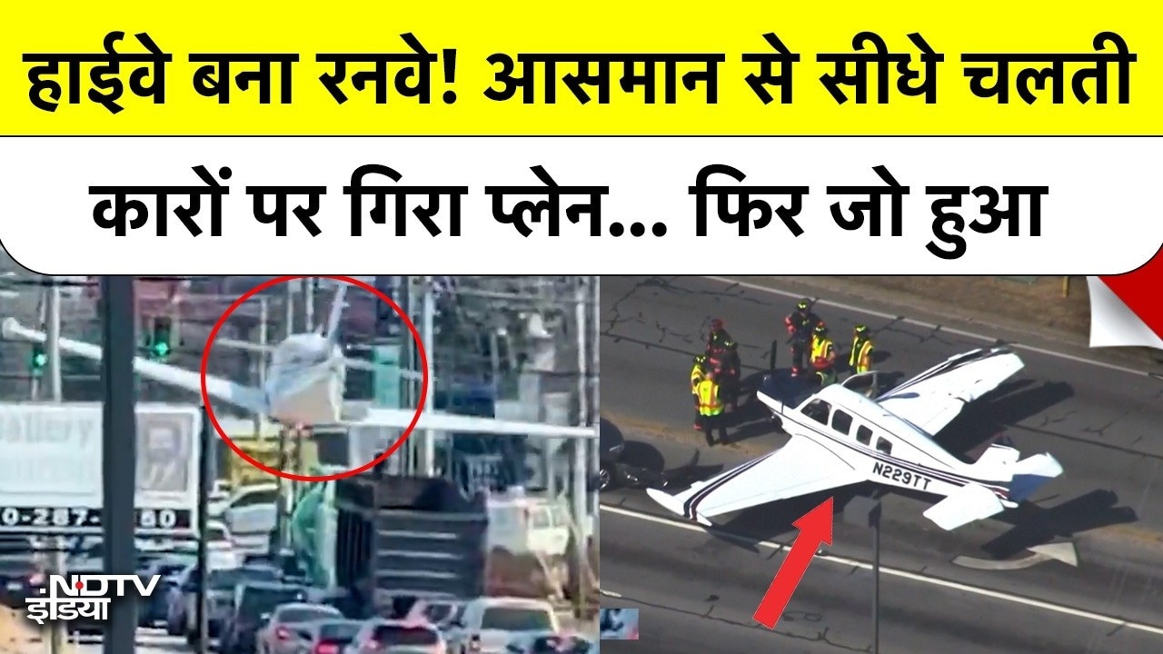 Georgia Plane Crash: Highway पर Emergency Landing, Cars से भिड़ा विमान, Video देख रूह कांप जाएगी