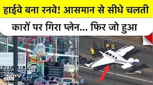 Georgia Plane Crash: Highway पर Emergency Landing, Cars से भिड़ा विमान, Video देख रूह कांप जाएगी