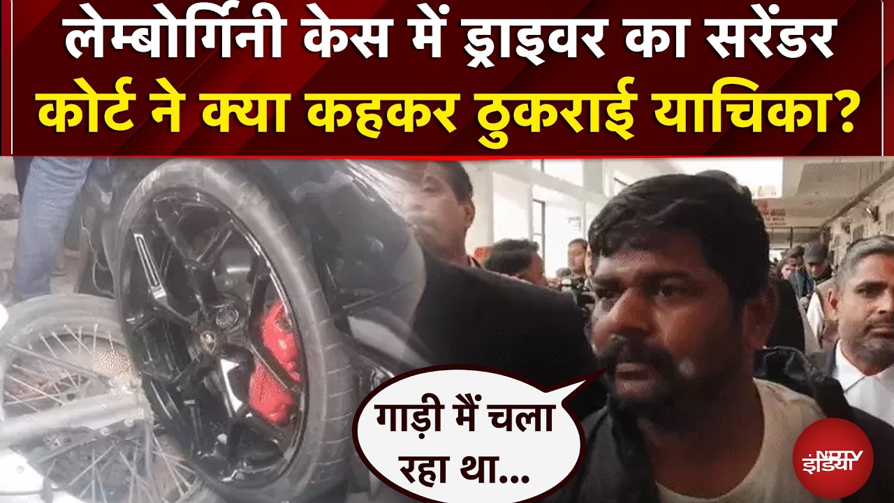 Kanpur Lamborghini Crash: ड्राइवर का सरेंडर, कोर्ट ने क्या कहकर ठुकराई याचिका? | Kanpur Case | UP News