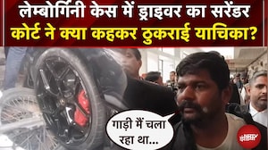 Kanpur Lamborghini Crash: ड्राइवर का सरेंडर, कोर्ट ने क्या कहकर ठुकराई याचिका? | Kanpur Case | UP News