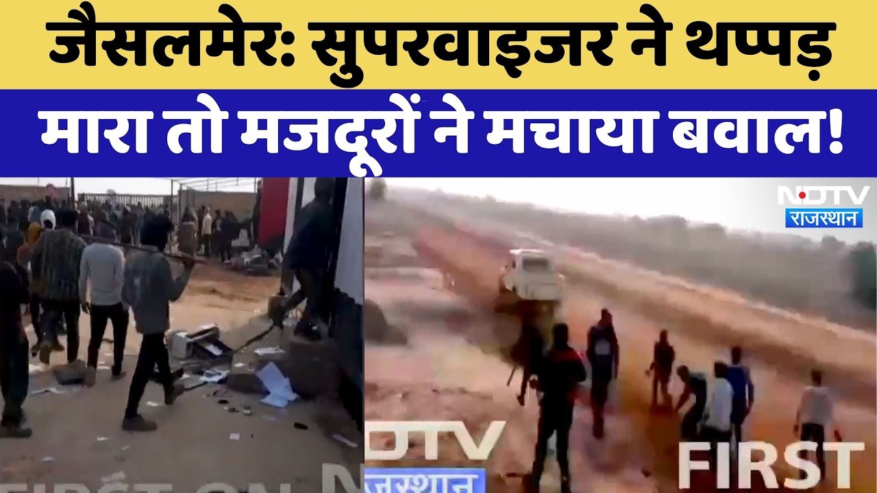 Jaisalmer में भारी बवाल! Supervisor ने मारा थप्पड़ तो मजदूरों ने मचाया तांडव! | Breaking News