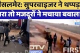 Jaisalmer में भारी बवाल! Supervisor ने मारा थप्पड़ तो मजदूरों ने मचाया तांडव! | Breaking News