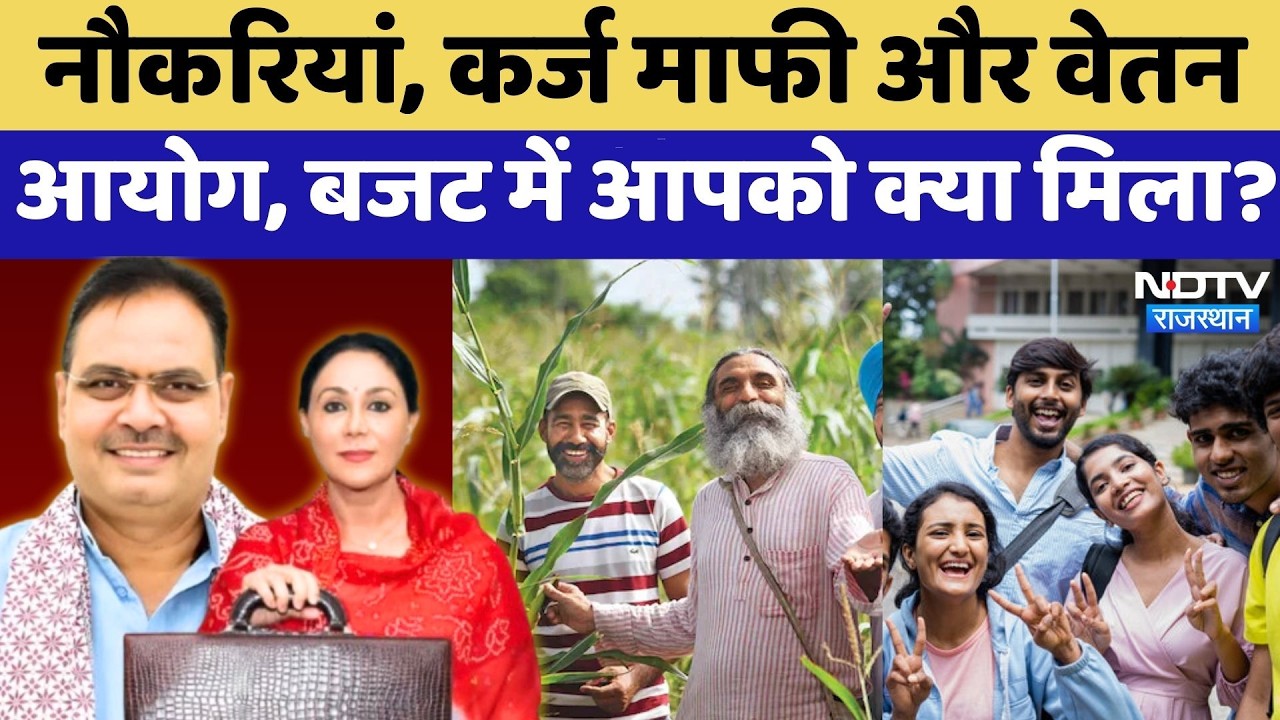 Rajasthan Budget 2026: नौकरियां, कर्ज माफी और वेतन आयोग, बजट में आपको क्या मिला? | Top News | Latest