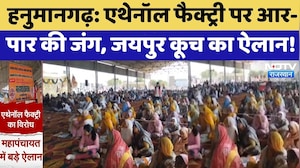 Ethanol Factory Controversy: आर-पार की जंग, जयपुर कूच का ऐलान! | Hanumangarh | Farmer Protest