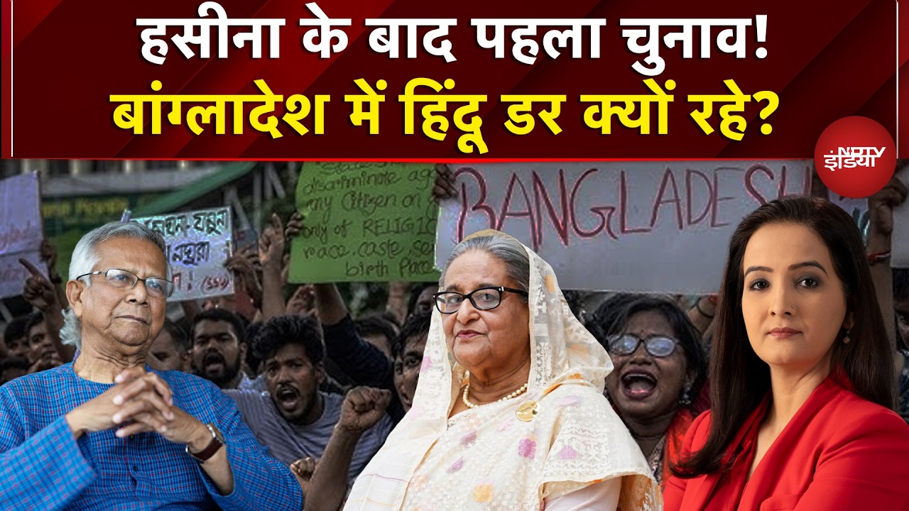 Bangladesh News: हसीना के बाद पहला चुनाव! बांग्लादेश में हिंदू डर क्यों रहे? | Sheikh Hasina
