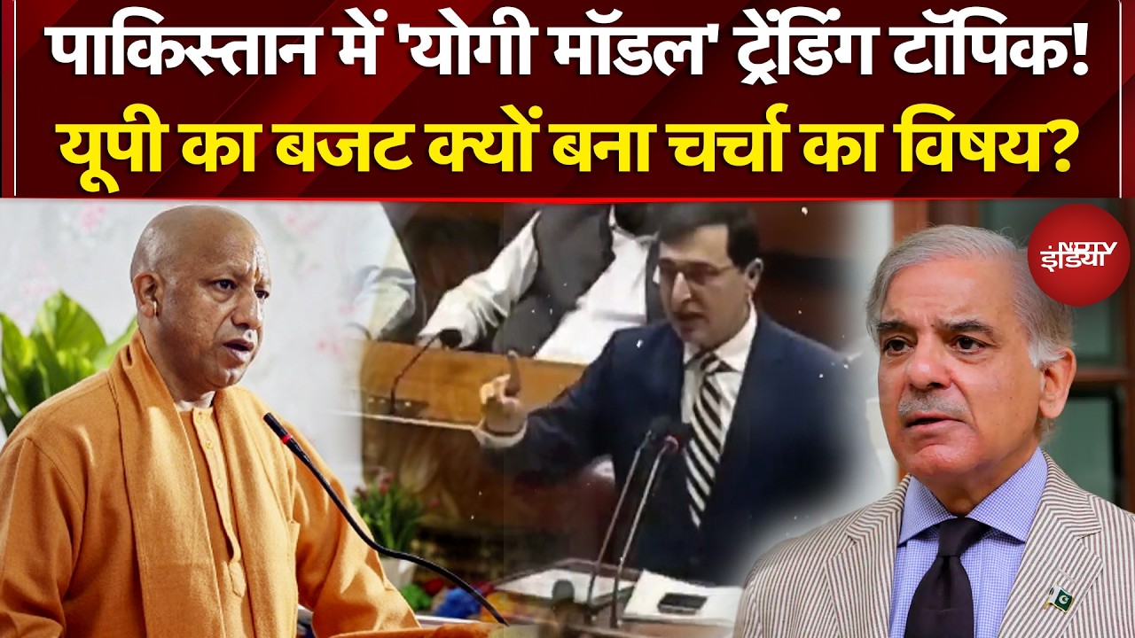 UP Budget 2026: Pakistan में 'योगी मॉडल' ट्रेंडिंग टॉपिक! इस बार योगी के बजट में क्या है? | CM Yogi